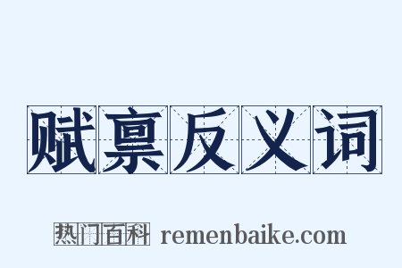 赋禀反义词是什么意思的图片